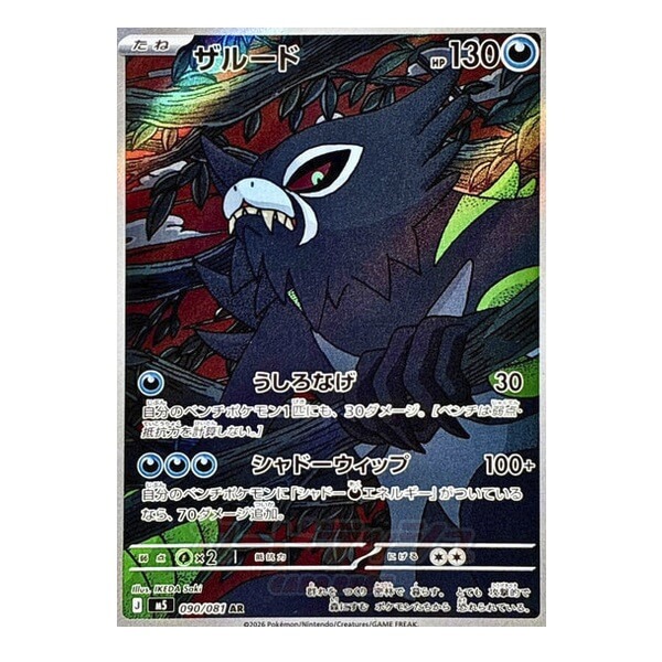 Pokémon Japanese single card Zarude AR 090/081 Abyss Eye