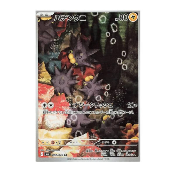 Pokémon Japanese single card Pincurchin 082/076 Storm Emeralda